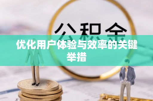 南市优化用户体验与效率的关键举措