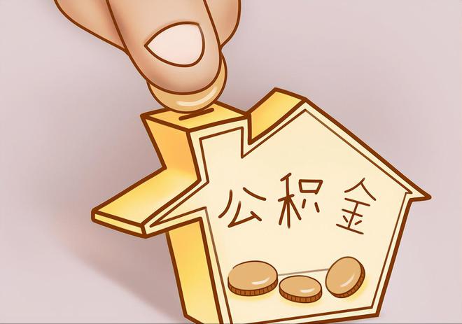 岷县住房公积金提取代办