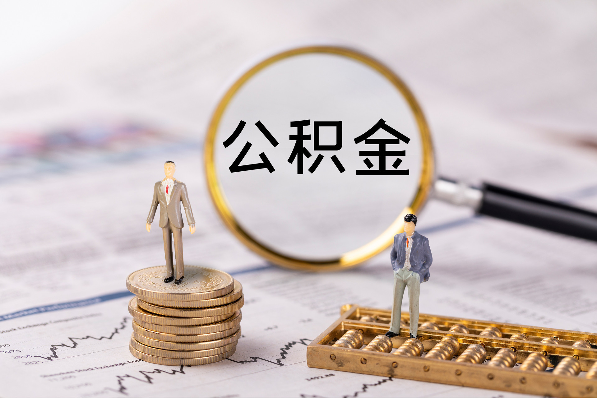 岷县公积金代办